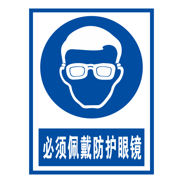 必戴防护眼镜 Svg File