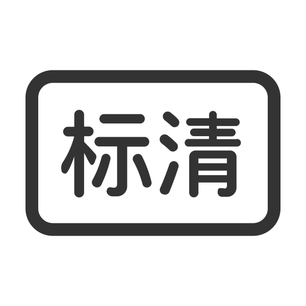 标清 Svg File