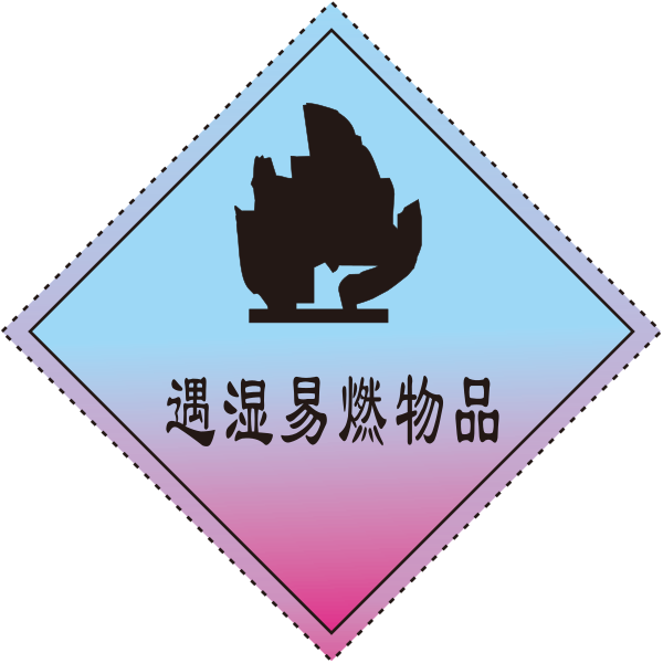 遇湿易燃物品 Svg File