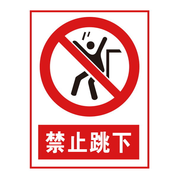 禁止跳下 Svg File