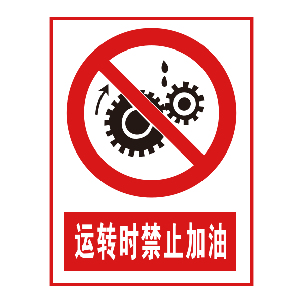 运转时禁加油 Svg File