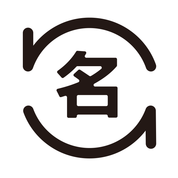 变更姓名 Svg File