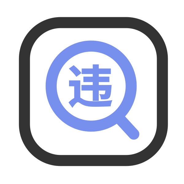 违章 Svg File