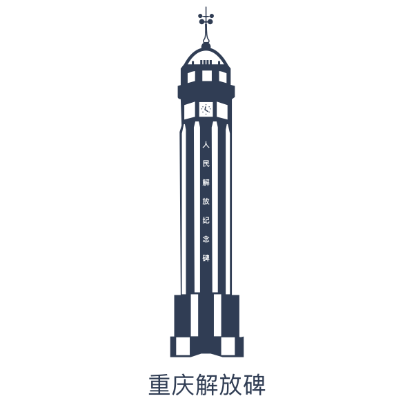 重庆解放碑
