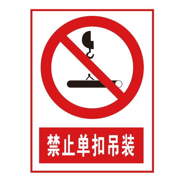 禁止单扣吊装 Svg File