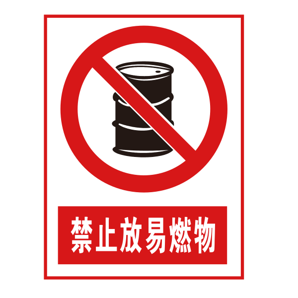 禁止放易燃物 Svg File